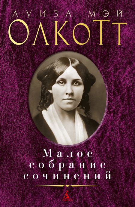 Фотография книги "Олкотт: Малое собрание сочинений"