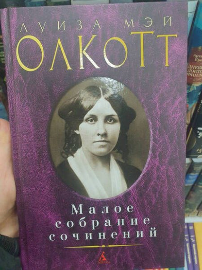 Фотография книги "Олкотт: Малое собрание сочинений"