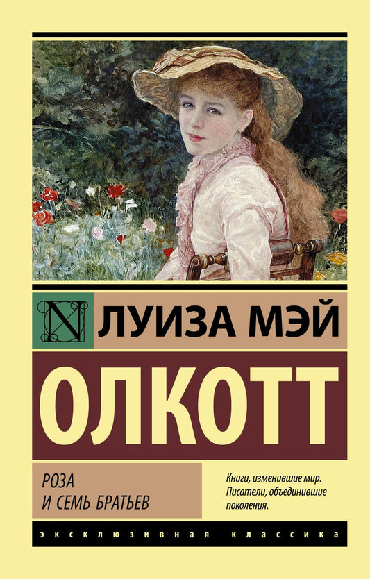 Обложка книги "Олкотт: Роза и семь братьев"