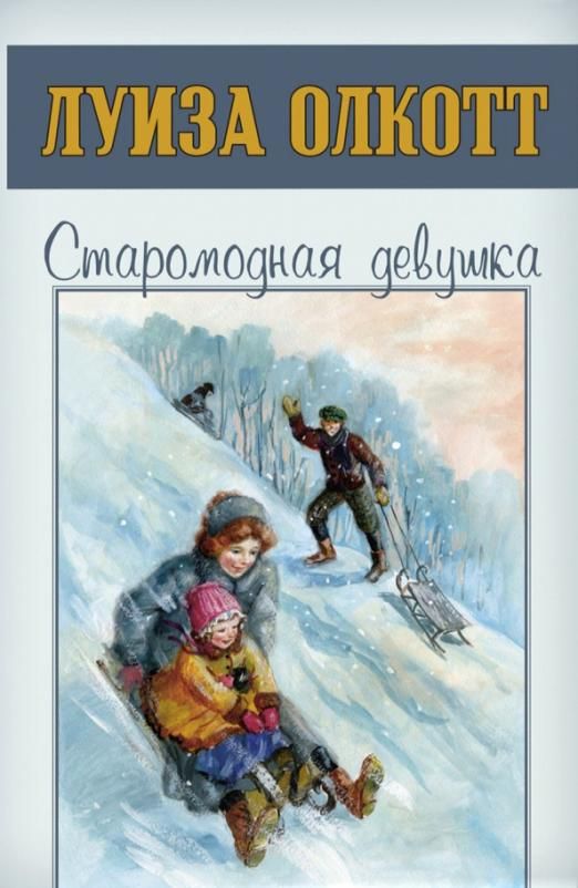 Обложка книги "Олкотт: Старомодная девушка"
