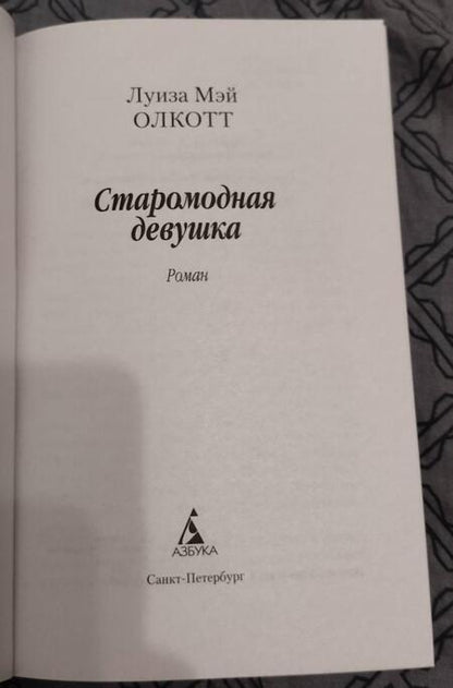 Фотография книги "Олкотт: Старомодная девушка"