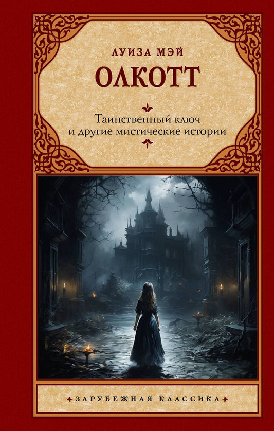 Обложка книги "Олкотт: Таинственный ключ и другие мистические истории"
