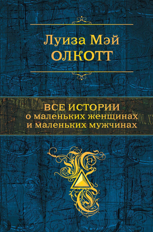 Обложка книги "Олкотт: Все истории о маленьких женщинах и маленьких мужчинах"