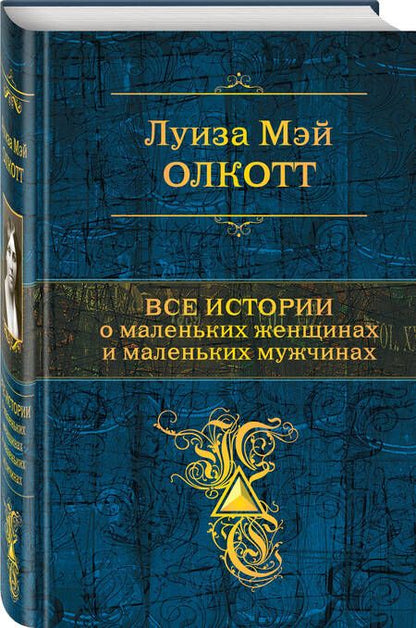 Фотография книги "Олкотт: Все истории о маленьких женщинах и маленьких мужчинах"