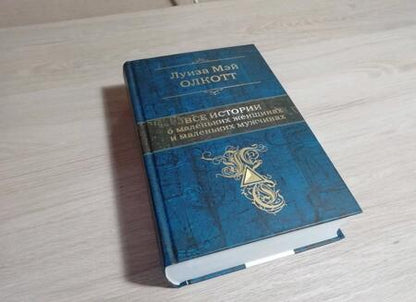 Фотография книги "Олкотт: Все истории о маленьких женщинах и маленьких мужчинах"