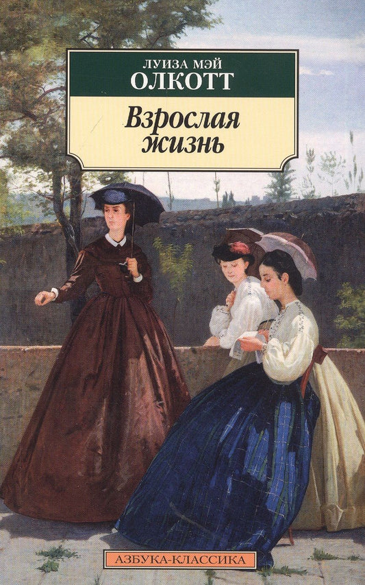 Обложка книги "Олкотт: Взрослая жизнь"