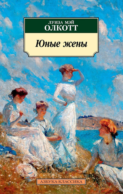 Обложка книги "Олкотт: Юные жены"