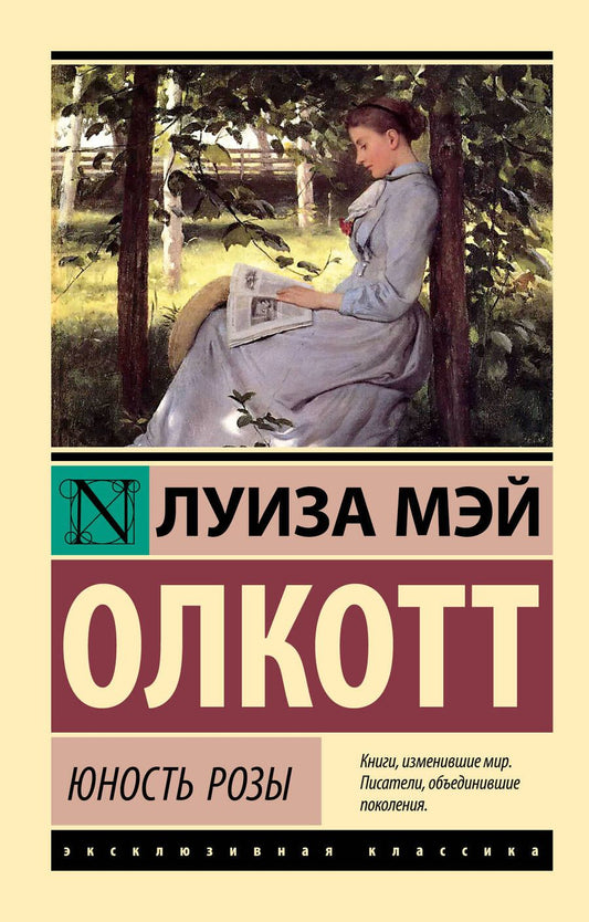 Обложка книги "Олкотт: Юность Розы"