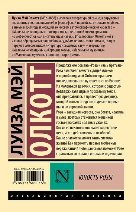 Фотография книги "Олкотт: Юность Розы"