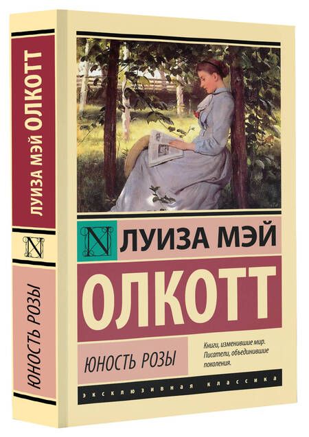 Фотография книги "Олкотт: Юность Розы"