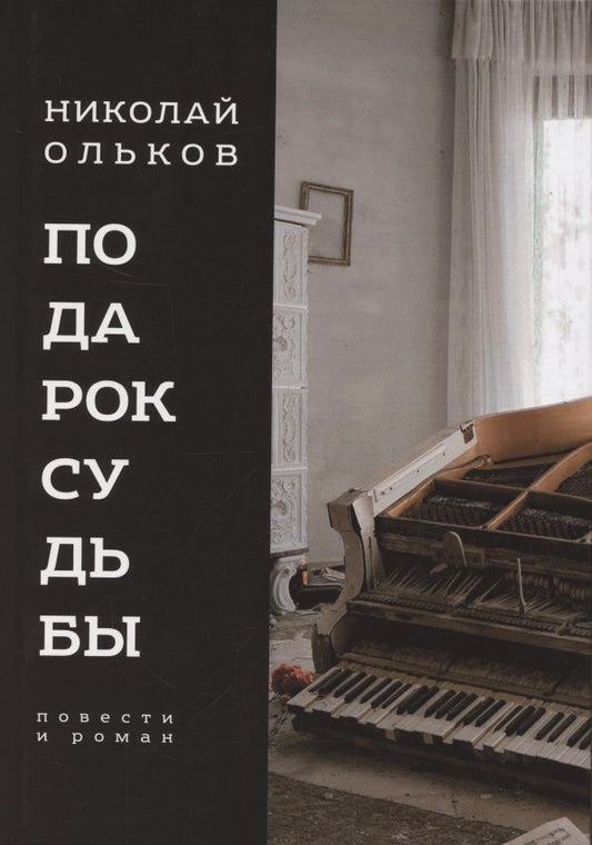 Обложка книги "Ольков: Подарок судьбы. Повести и роман"