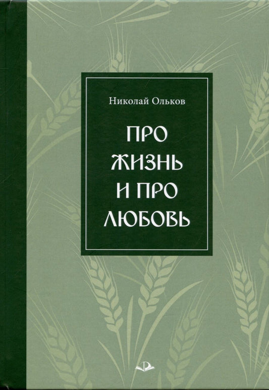 Обложка книги "Ольков: Про жизнь и про любовь. Рассказы и сказы"