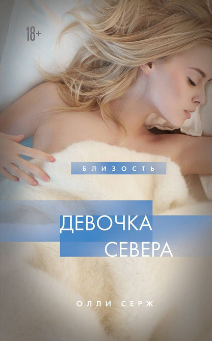Обложка книги "Олли Серж: Девочка Севера"
