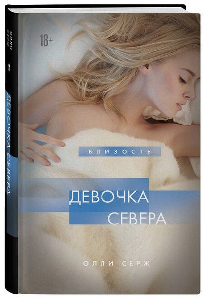 Фотография книги "Олли Серж: Девочка Севера"