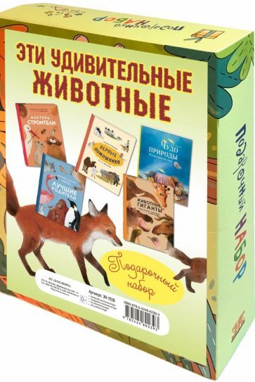 Обложка книги "Олливье, Амманн, Секанинова: Эти удивительные животные. Подарочный набор из 5-ти книг"