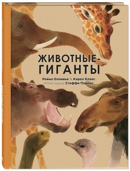 Фотография книги "Олливье, Амманн, Секанинова: Эти удивительные животные. Подарочный набор из 5-ти книг"