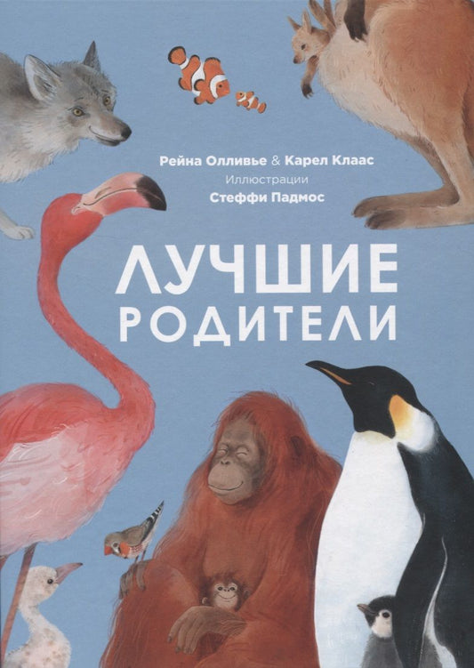 Обложка книги "Олливье, Клаас: Лучшие родители"