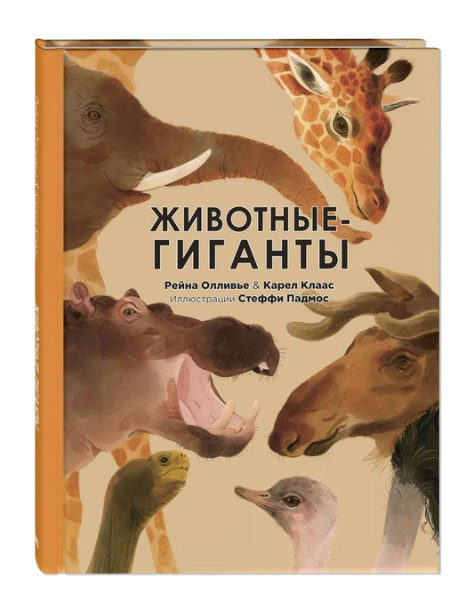 Обложка книги "Олливье, Клаас: Животные-гиганты"