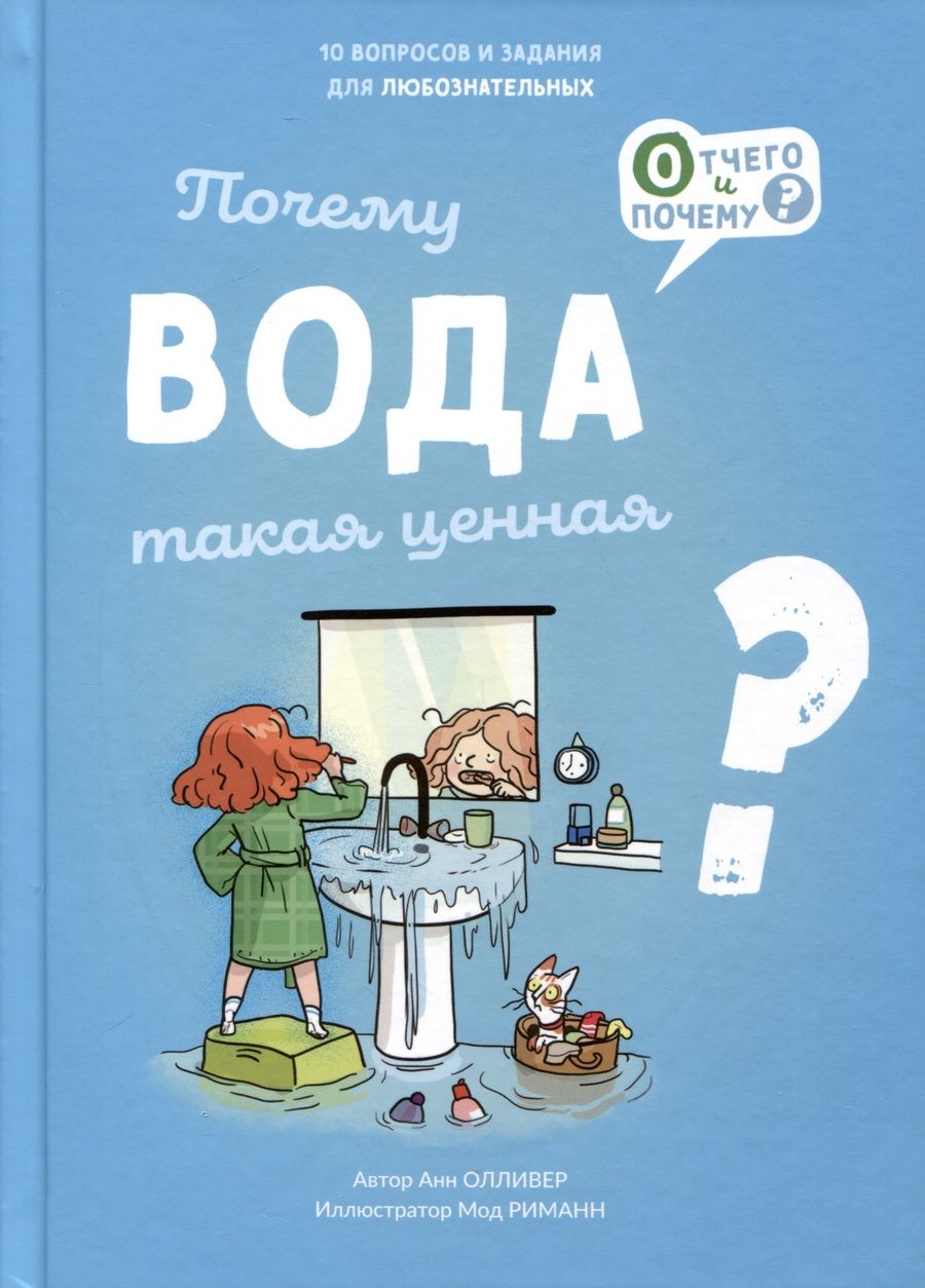 Обложка книги "Олливер: Почему вода такая ценная?"