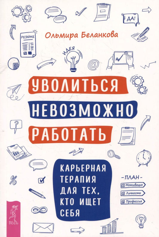 Обложка книги "Ольмира Беланкова: Уволиться невозможно работать. Карьерная терапия для тех, кто ищет себя"