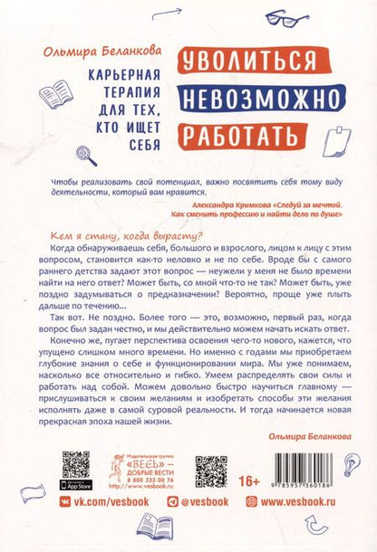 Фотография книги "Ольмира Беланкова: Уволиться невозможно работать. Карьерная терапия для тех, кто ищет себя"
