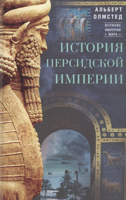 Обложка книги "Олмстед: История Персидской империи"