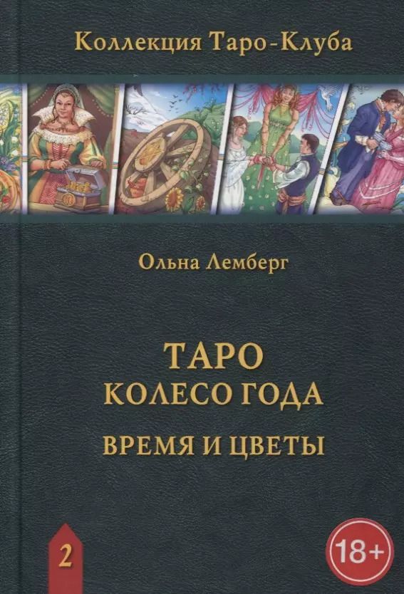 Обложка книги "Ольна Лемберг: Таро Колесо Года. Время и цветы"