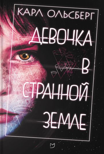 Обложка книги "Ольсберг: Девочка в странной земле"