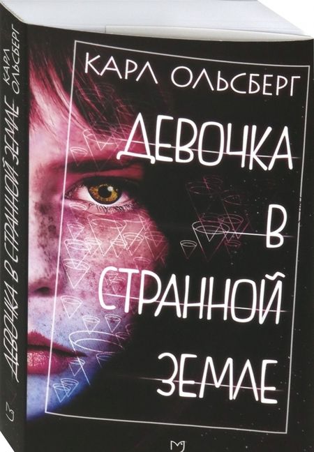 Фотография книги "Ольсберг: Девочка в странной земле"