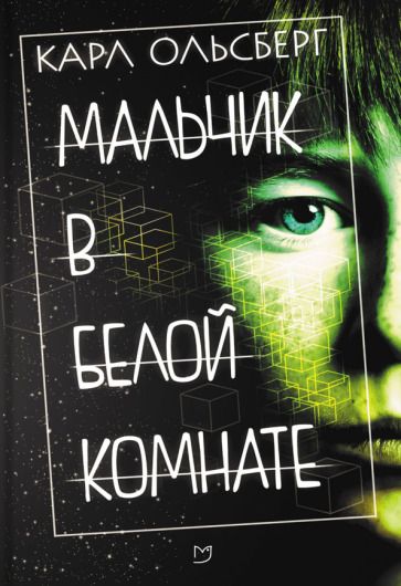 Обложка книги "Ольсберг: Мальчик в белой комнате"