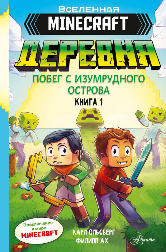 Обложка книги "Ольсберг: Minecraft. Деревня. Побег с изумрудного острова"