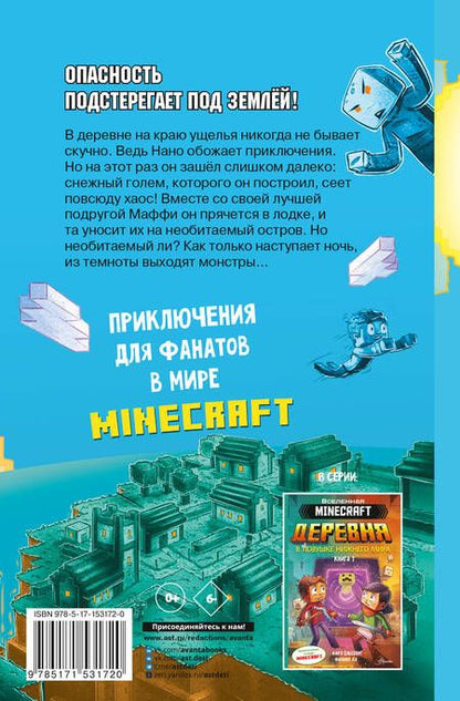 Фотография книги "Ольсберг: Minecraft. Деревня. Побег с изумрудного острова"