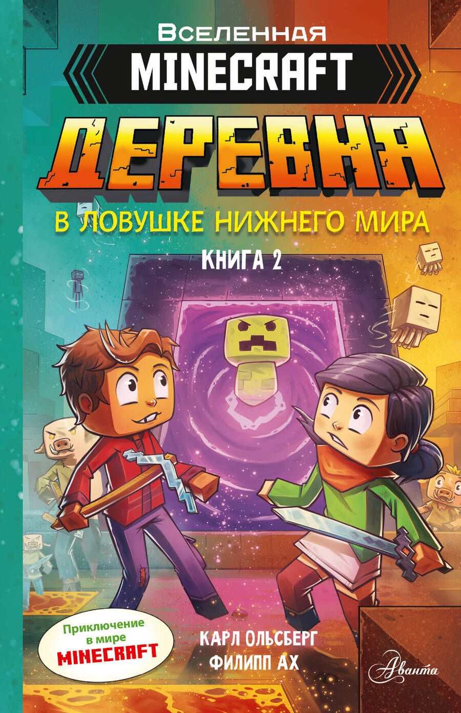 Обложка книги "Ольсберг: Minecraft. Деревня. В ловушке Нижнего мира"