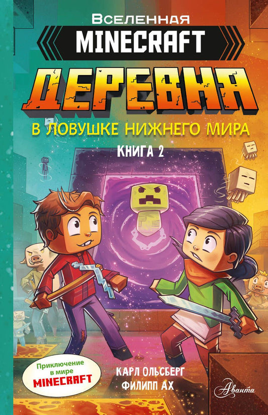 Обложка книги "Ольсберг: Minecraft. Деревня. В ловушке Нижнего мира"