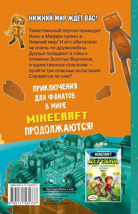 Фотография книги "Ольсберг: Minecraft. Деревня. В ловушке Нижнего мира"