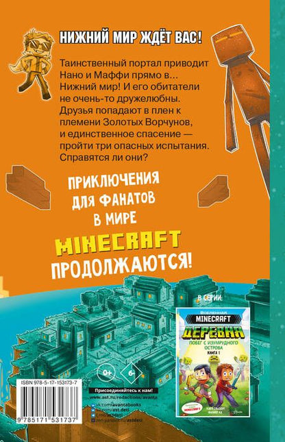 Фотография книги "Ольсберг: Minecraft. Деревня. В ловушке Нижнего мира"