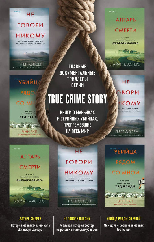 Обложка книги "Олсен, Мастерс, Рул: Tok. True Crime Story. Главные документальные триллеры (комплект из 3-х книг)"
