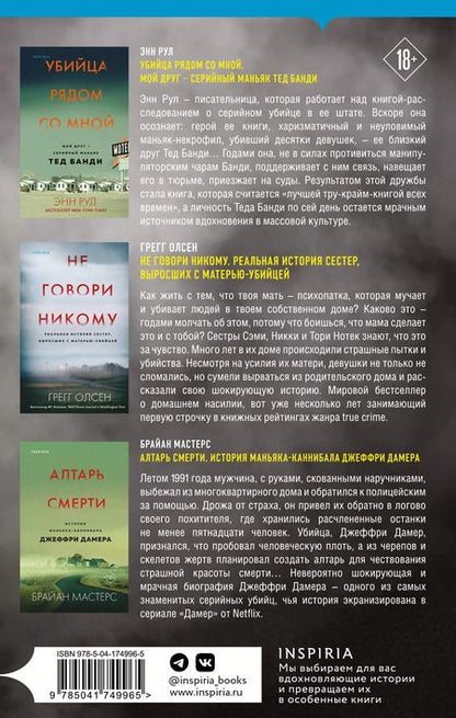 Фотография книги "Олсен, Мастерс, Рул: Tok. True Crime Story. Главные документальные триллеры (комплект из 3-х книг)"