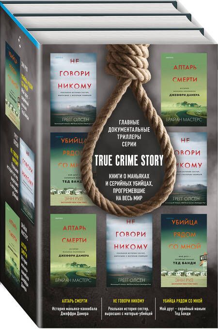 Фотография книги "Олсен, Мастерс, Рул: Tok. True Crime Story. Главные документальные триллеры (комплект из 3-х книг)"