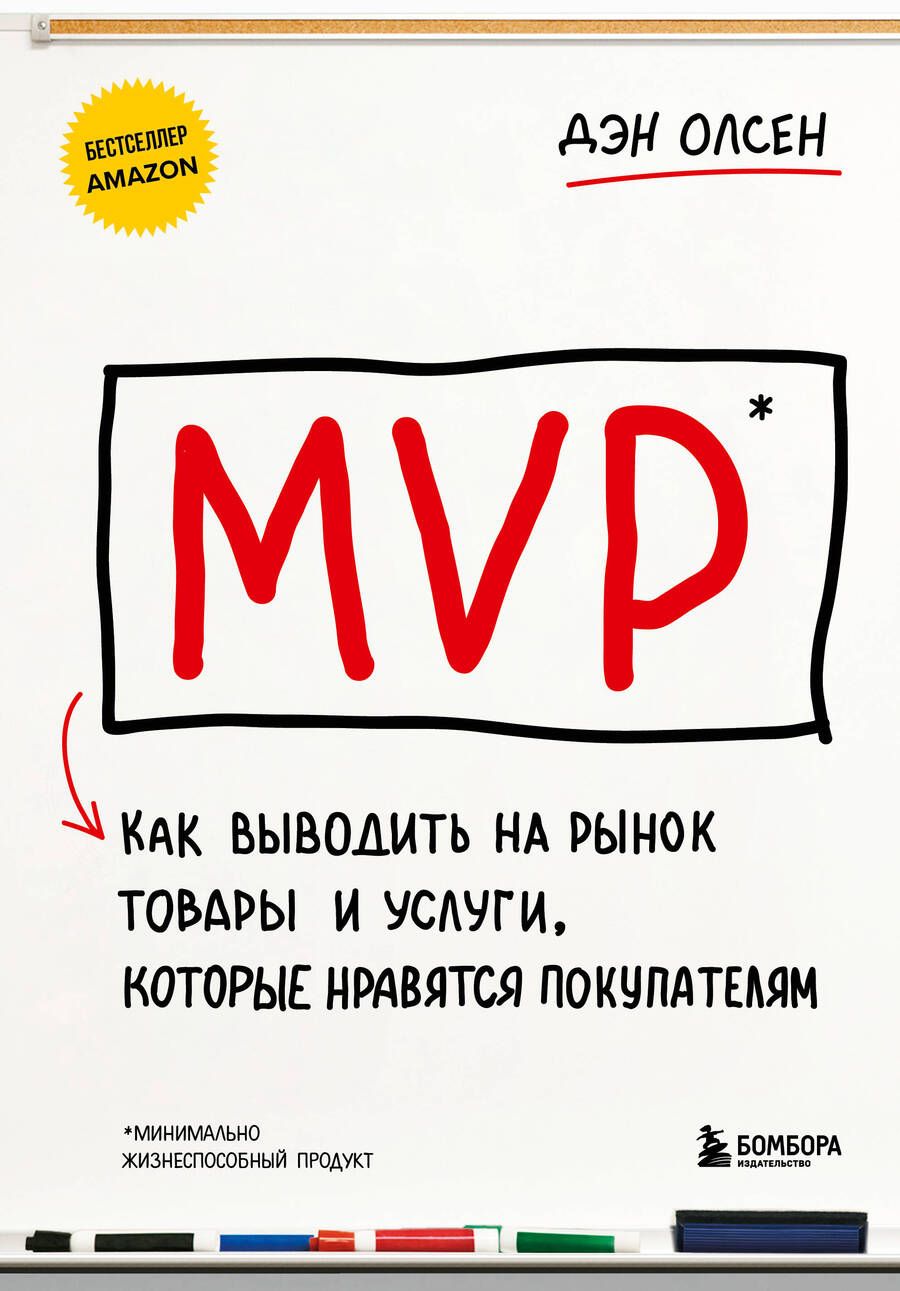 Обложка книги "Олсен: MVP. Как выводить на рынок товары и услуги, которые нравятся покупателям"