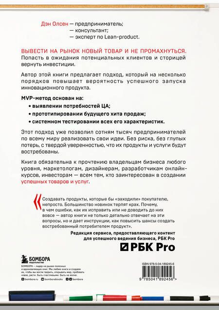Фотография книги "Олсен: MVP. Как выводить на рынок товары и услуги, которые нравятся покупателям"