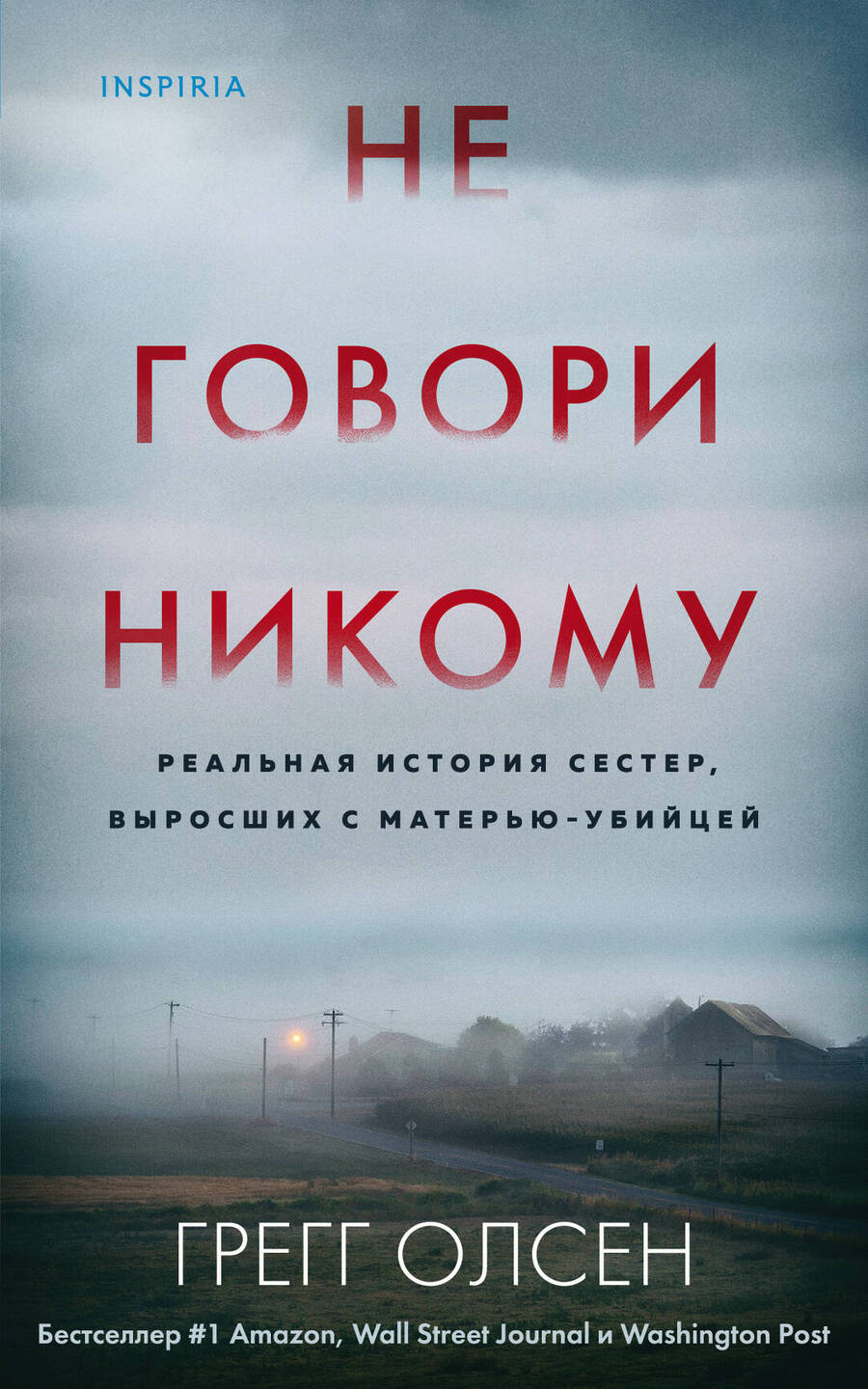 Обложка книги "Олсен: Не говори никому. Реальная история сестер, выросших с матерью-убийцей"