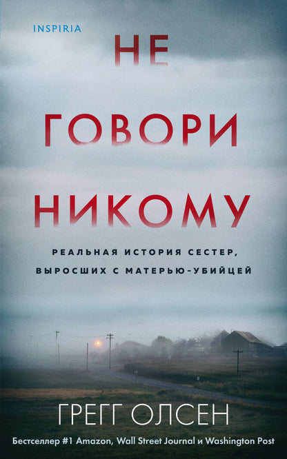 Обложка книги "Олсен: Не говори никому. Реальная история сестер, выросших с матерью-убийцей"