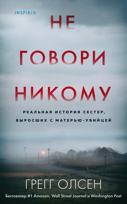 Обложка книги "Олсен: Не говори никому. Реальная история сестер, выросших с матерью-убийцей"