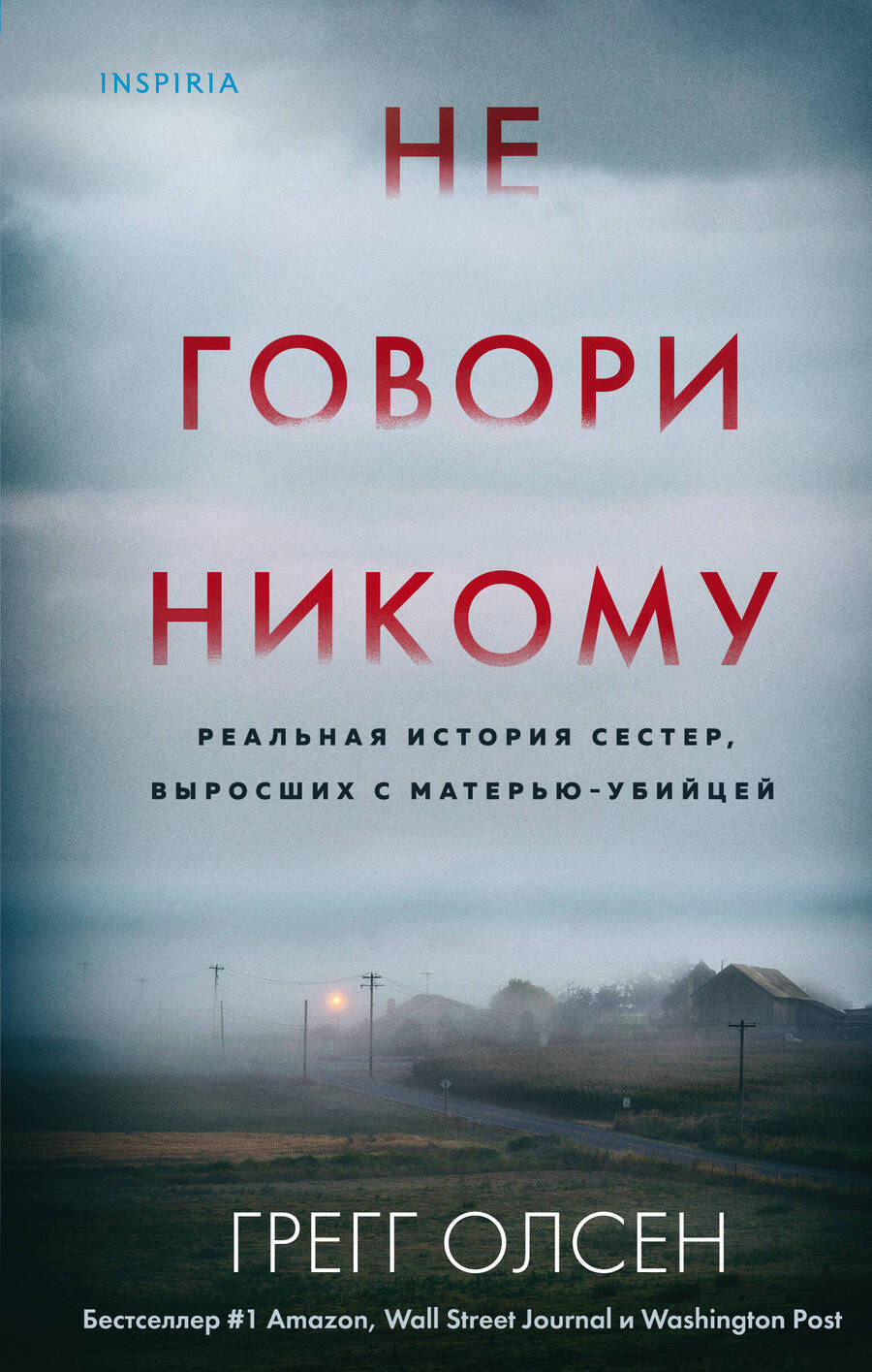 Обложка книги "Олсен: Не говори никому. Реальная история сестер, выросших с матерью-убийцей"