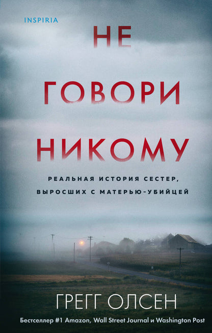 Обложка книги "Олсен: Не говори никому. Реальная история сестер, выросших с матерью-убийцей"