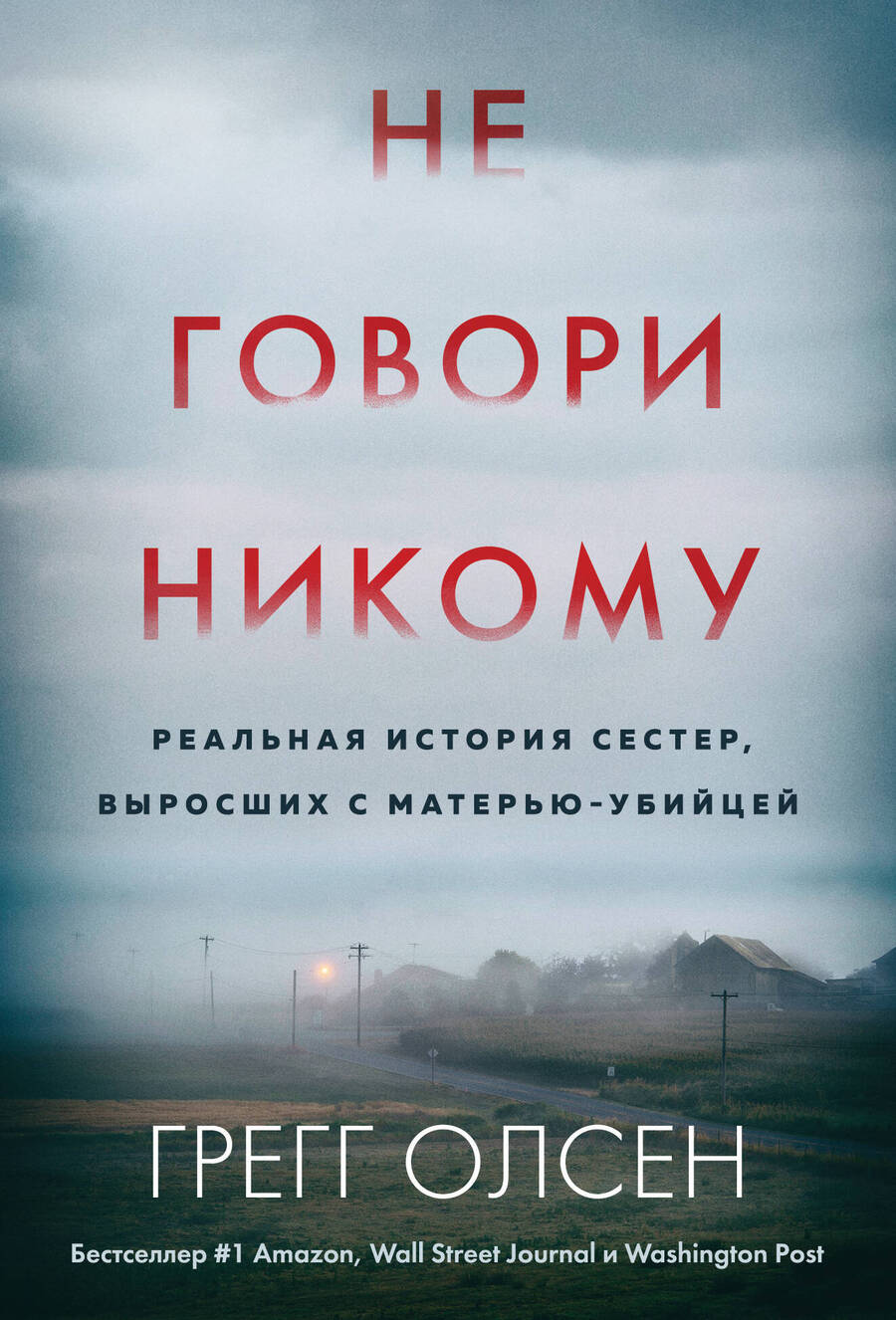 Обложка книги "Олсен: Не говори никому. Реальная история сестер, выросших с матерью-убийцей"