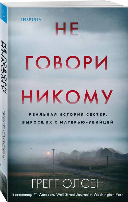 Фотография книги "Олсен: Не говори никому. Реальная история сестер, выросших с матерью-убийцей"