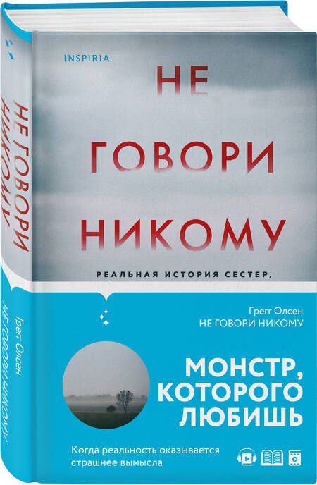Фотография книги "Олсен: Не говори никому. Реальная история сестер, выросших с матерью-убийцей"