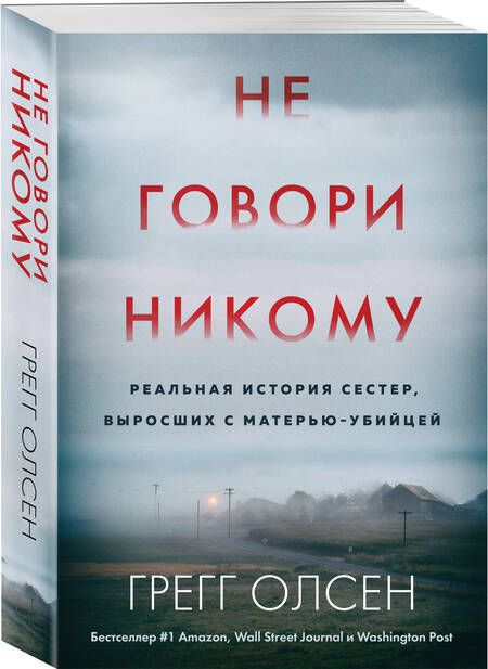 Фотография книги "Олсен: Не говори никому. Реальная история сестер, выросших с матерью-убийцей"